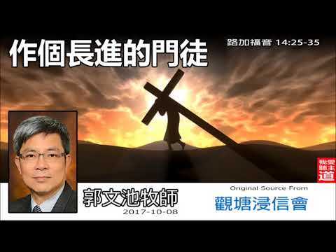 作個長進的門徒 (路加福音14:25-35) - 郭文池牧師