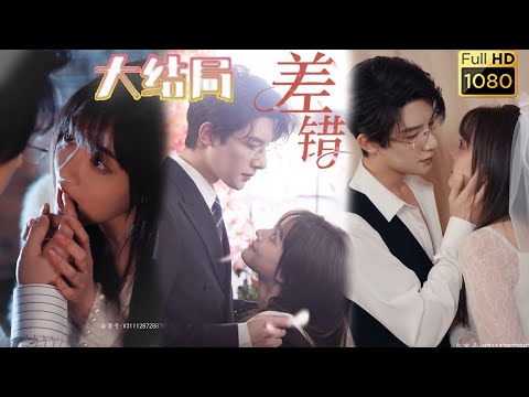 多年前她被媽媽帶回這個家，他說不要她這個妹妹，多年後她卻被他禁錮在他的床上說了同樣的話，原來從一開始，他們就已經陷入這場愛情的漩渦... 《差錯》#古风好剧