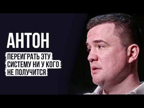 ЛУДОМАНЫ №15. Антон. Ставки придумали умные люди, и переиграть эту систему ни у кого не получится