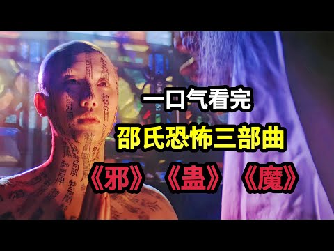 一口气看完香港邵氏经典恐怖三部曲《邪》《蛊》《魔》在不让成精的严格审核下，老电影反而成了我们的童年阴影