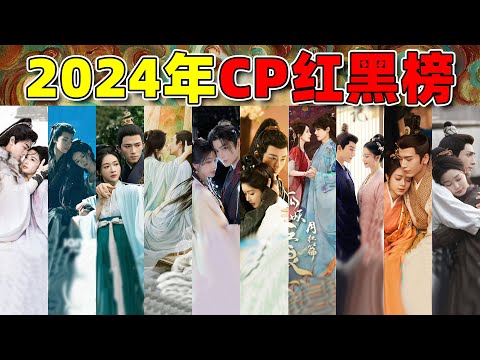 【2024古偶cp红黑榜】油腻、呆滞、差辈儿...今年的cp好难磕！