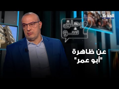 عن ظاهرة "أبو عمر".. حسين أيوب يطرح تساؤلات عدة