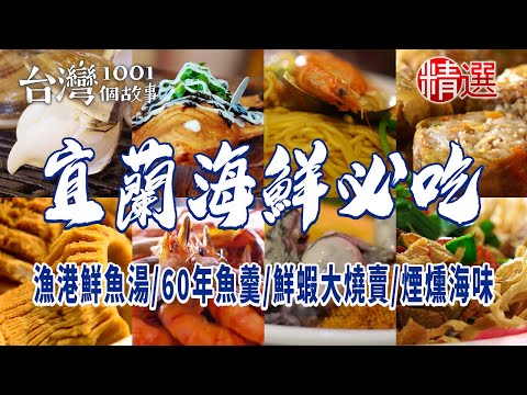 【宜蘭海鮮必吃】老字號砂鍋魚頭/老魚舖海鮮燒烤/漁港鮮魚湯/60年魚羹/鮮蝦大燒賣/蘇澳煙燻海味/碳烤吃到飽/鯖魚燒