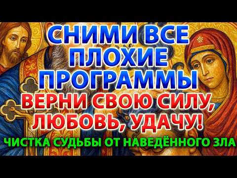 🔥 СНИМИ ВСЕ ПЛОХИЕ ПРОГРАММЫ! Верни свою силу, любовь и удачу! Очисти судьбу от наведённого зла🕯️✨