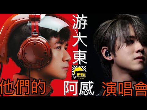 游大東 X 阿感 《姜濤 古巨基～他們的演唱會》