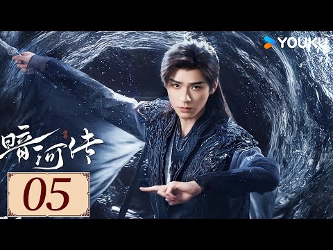 ENGSUB【暗河传Blood River EP05】龚俊破天改命护刺客家族杀出重围💥  | 古装  热血 武侠 | 龚俊 / 彭小苒 / 乔振宇 | YOUKU COSTUME