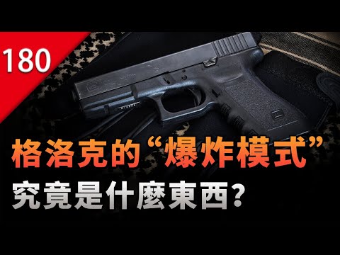【不止遊戲】遊戲中格洛克的「爆炸模式」是什麼東西？