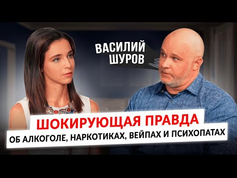 Как избавиться от зависимости? Алкоголь, наркотики, вейпы, игромания.Нарколог-психиатр Василий Шуров