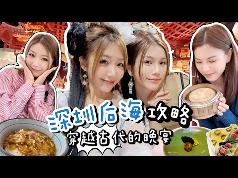 深圳Vlog | 后海攻略 !”叙宴”穿越到古代的晚宴！海岸購物中心+嘉樂道+后海匯!! 試食蟹黃飯~超美打卡麵包店！Ft. @____rh