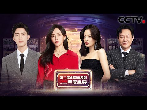 大年初一看“剧晚” !与肖战、胡歌 、唐嫣 、白客、辛芷蕾、王菊、王阳、王子文、赵又廷等共赴《CMG第二届中国电视剧年度盛典》| CCTV