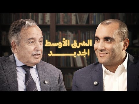 الشرق الأوسط الجديد - وزير الخارجية السابق نبيل فهمي