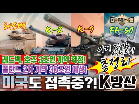 #레드백 #호주 3조원 계약 확정! #폴란드 #무기수출 2차계약 최대 30조원 예상! 이게 다가 아니다! 미국도 접촉중인 #K방산 총정리! ★디펜스프라임 11회 | 국방홍보원