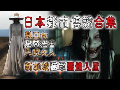 【鬼故 香港粵語恐怖 】日本｜都市傳說合集｜裂口女｜扭來扭去｜八呎大人｜真人真事｜廣東話｜