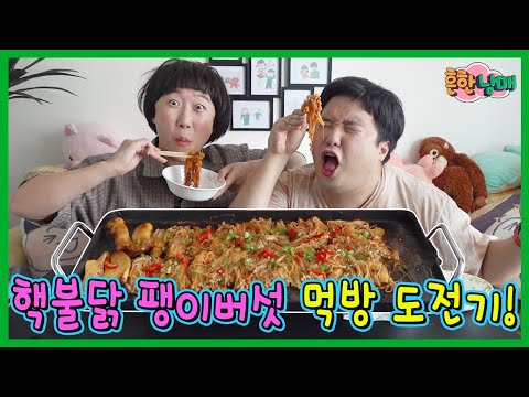 붉닭 팽이 버섯 먹방! 흔한남매 해외 진출 도전ㅋㅋㅋ(흔한남매)