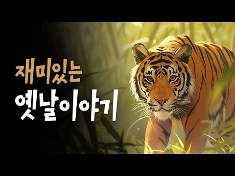 엄마가 읽어주는 전래동화 🌙 팥죽 할머니와 호랑이, 할미꽃 이야기, 젊어지는 샘물 +  💤 호호샘의 잠자리동화