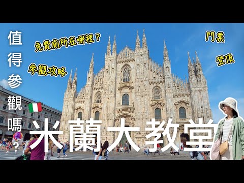 🇮🇹米蘭大教堂Duomo di Milano值得參觀嗎⁉️｜米蘭大教堂購買門票的方法和爬樓梯登頂、參觀攻略🎉｜米蘭大教堂附近付費廁所和免費廁所在哪裡？🤩｜義大利自由行🇮🇹EP34｜芒果這一家🥭