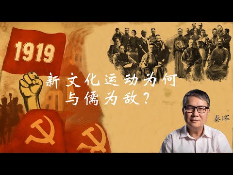 秦晖：新文化运动为何与儒为敌？ | 共同体本位 |  自由主义 | 明治维新 | 脱儒入法 | 章太炎  | 杨度 | 儒法之争 | 康有为 |  “学习外国思想没学好应该自我反思”