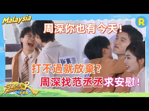懟完導演懟嘉賓！#周深 上跑男“得罪”了多少人！