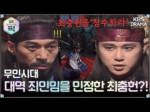 [史극장][무인시대 모음.Zip] [Ep26] 대역 죄인임을 인정한 최충헌?! | KBS 방송