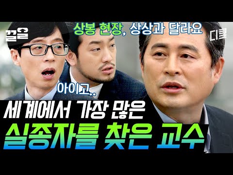 [#유퀴즈온더블럭] 5600명의 아동을 가족의 품으로 돌려보낸 형사님💚 가족들의 멈춘 시간을 흐르게 하다