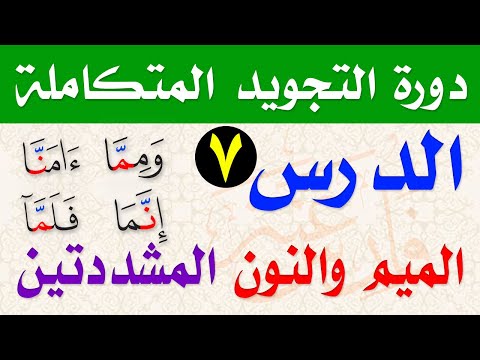 The rulings on the stressed meem and nun and the clear melody in them, explaining Tuhfat al-Atfal