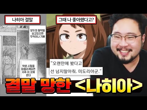 오랜만에 봤다고 선 넘지 말아줘; 역대급으로 엔딩 박살나버린 [나의 히어로 아카데미아] 레전드 모음 ㅋㅋㅋㅋ