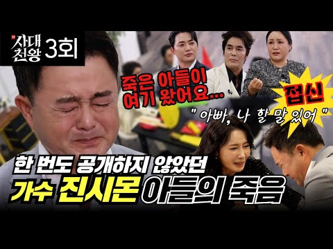 (사대천왕 3회) 가수 진시몬! 죽은 아들과 눈물의 영혼만남... (연락처⬇)
