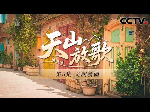 拒绝 “千城一面”！古城喀什的 “保鲜密码” 藏在哪？《天山放歌》 第5集 文润新疆 | CCTV