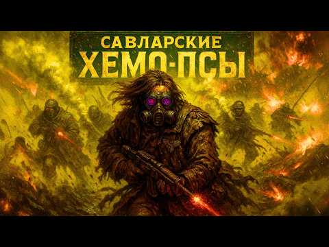 Исповедь Савларского Хемо-Пса. Жизнь Штрафника в Warhammer 40k