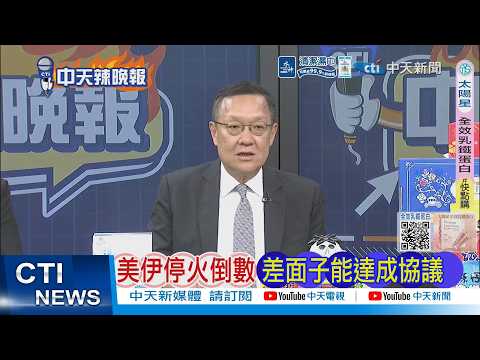 [Daily Must-Read] US-Iran Ceasefire Countdown: Agreement Poised Only Through Face-Saving | Iran R...