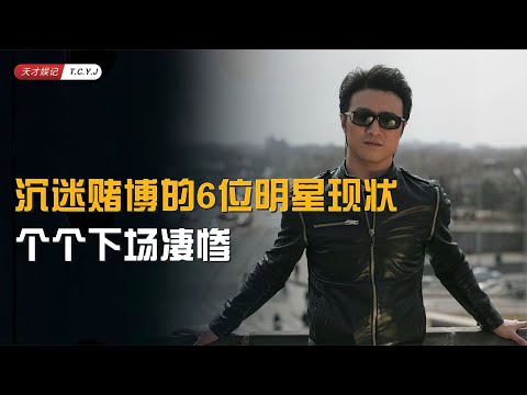 沉迷赌博的6位明星现状，倾家荡产、离婚、去世，个个下场凄惨