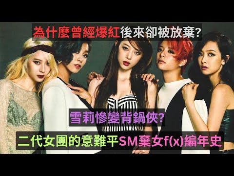 最讓人心痛的二代女團-SM棄女f(x)編年史,為什麼明明成績實力人氣都不錯卻被SM放棄?最後害雪莉慘變背鍋俠?