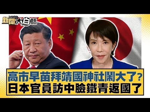 高市早苗拜靖國神社鬧大了?日本官員訪中臉鐵青返國了【#金臨天下 X #新聞大白話】20251118-10|#楊永明 #林郁方 #李大中