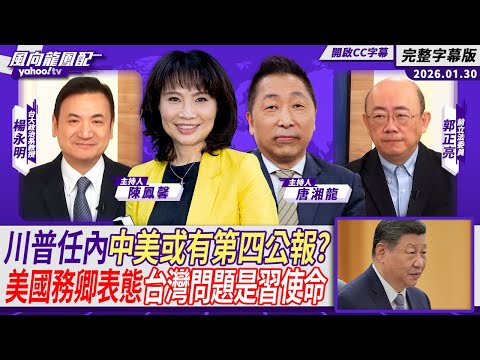 川普任內中美或有第四公報？美國務卿表態台灣問題是習近平歷史使命 ft.楊永明、郭正亮【Yahoo TV#風向龍鳳配｜CC字幕】