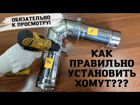 Монтаж дымохода: как правильно установить хомут???