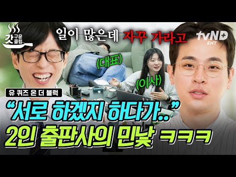 [#유퀴즈온더블럭] 이걸 제가 해요?💦 업무가 폭탄 돌리기인 박정민의 2인 출판사💣