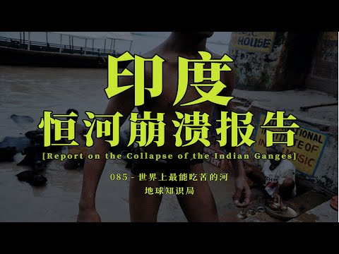 印度恒河崩溃报告：被印度彻底榨干【地球知识局】// Report on the Collapse of the Indian Ganges