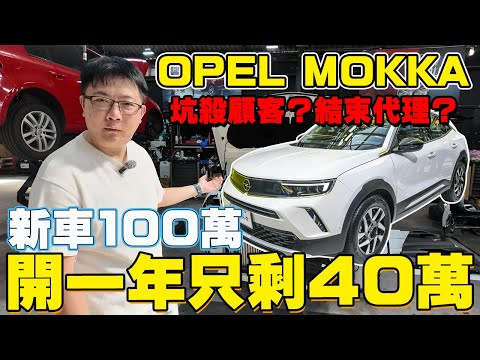 OPEL MOKKA坑殺顧客？結束代理？新車100萬開一年只剩40萬 #杰運汽車 #opel #歐寶 #mokka #automobile #慘賠 #熱門 #推薦 #二手車 #中古車 #實測 #介紹