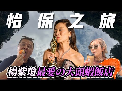 【離開怡保前必去】楊紫瓊最愛的大頭蝦飯店｜蟹膏滑蛋河 ｜ 油脂河魚 ｜神秘仙境