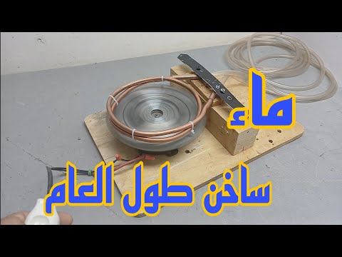 كيف تحصل على الماء الساخن طول العام بدون كهرباء او غاز او اشعه الشمس؟؟؟