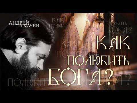 Без этого жизнь бессмысленна. Протоиерей Андрей Ткачёв