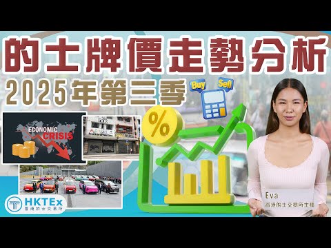 的士牌市場資訊【2025年第三季的士牌價走勢分析】