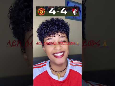 ማንችስተር ዩናይቲድ 4=4 በርማዉዝን ጫወታ ከተጠናቀቀ በሆላ ታዋቂ ቲክቶኮሮች ምን አሉ