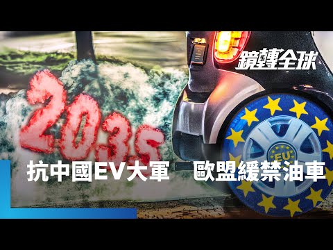 歐盟宣布內燃機汽車延5年至2040年退場　表面是環保政策挫敗　背後是對抗中國電動車傾銷　為歐洲車廠留生路｜鏡轉全球｜#鏡新聞