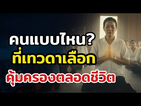 ทำไมบางคนถึงมีเทวดาคุ้มครองตลอดชีวิต ทั้งที่ไม่เคยขอ