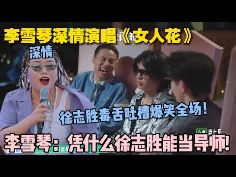 【五十公里桃花坞s5 】EP7-7:李雪琴深情演唱《女人花》!徐志胜神评却让全场笑出鹅叫!李雪琴:凭什么徐志胜能当导师!#五十公里桃花坞s5 #仁科 #徐志胜 #孟子义 #李雪琴