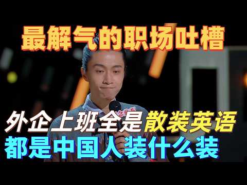 【喜剧之王单口季】最解气的职场吐槽!门腔吐槽外企上班全是散装英语,自以为很fashion,都是中国人装什么装!#喜剧之王单口季 #搞笑 #脱口秀