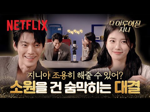 쉴 새 없이 서로를 웃기는 김우빈과 수지의 웃참 챌린지(?) ASMR 인터뷰🎙️ | 다 이루어질지니 | 넷플릭스