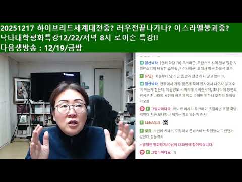 20251217 나토가 무너지는 중이고 이스라엘이 사라지는 중? 해적 트럼프와 음모론자 밴스? 하이브리드세계대전!! 세계문제연구소레전드경선