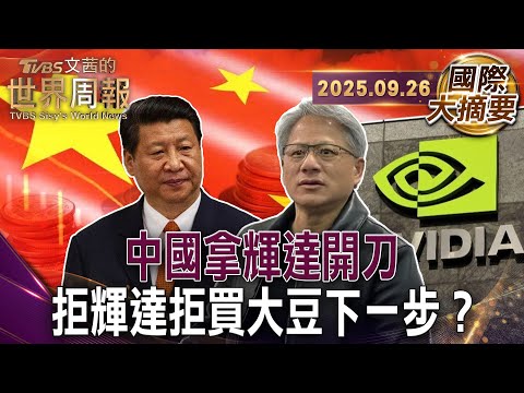 半導體產業逐步國產替代 中國貿易戰與科技戰反守為攻｜科技關鍵之役!中國自力更生 半導體戰略有成｜比爾蓋茲：對中晶片戰  等於叫醒熟睡的獅子 傻瓜做的事【#國際大摘要】20250926 #中國 #半導體
